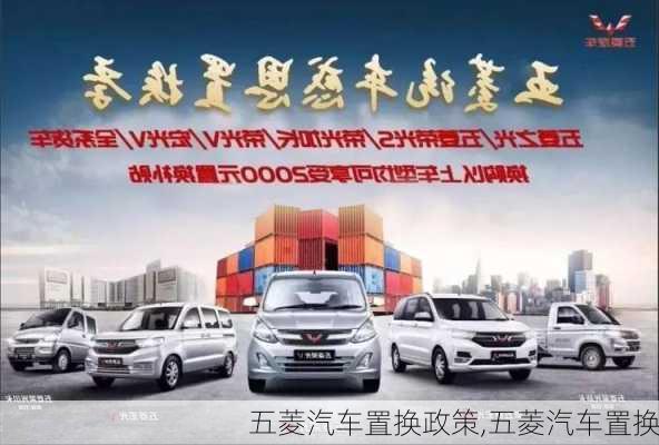 五菱汽車置換政策,五菱汽車置換