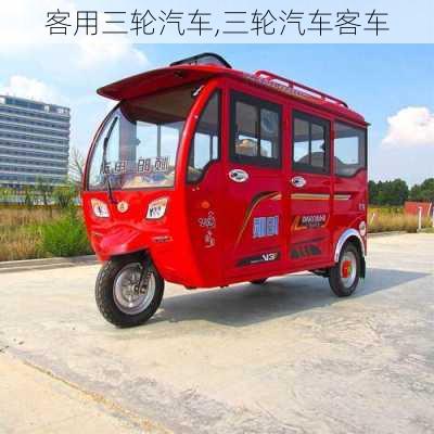 客用三輪汽車,三輪汽車客車