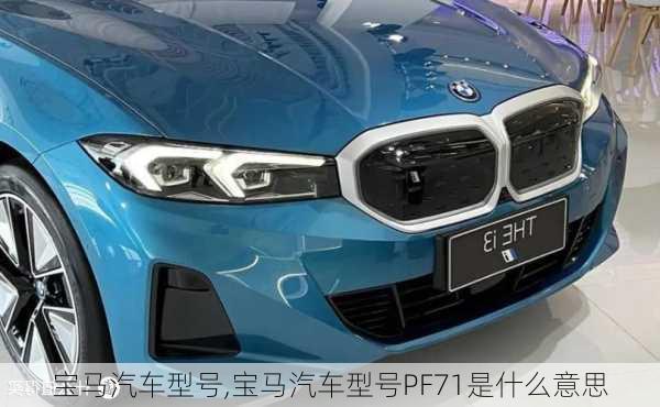 寶馬汽車型號,寶馬汽車型號PF71是什么意思