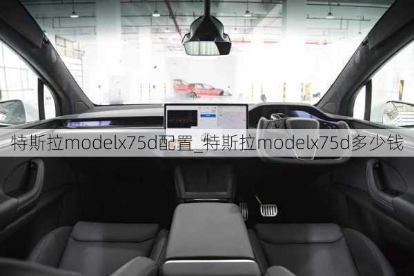 特斯拉modelx75d配置_特斯拉modelx75d多少錢