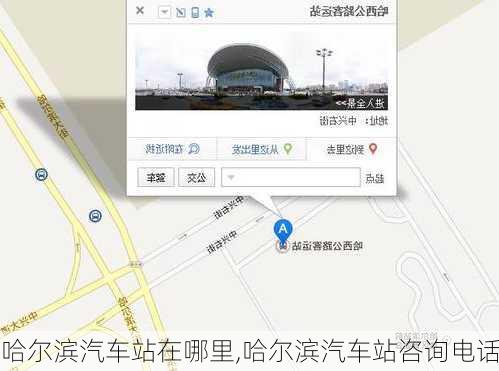 哈爾濱汽車站在哪里,哈爾濱汽車站咨詢電話