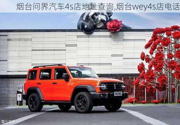 煙臺問界汽車4s店地址查詢,煙臺wey4s店電話