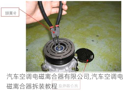 汽車空調(diào)電磁離合器有限公司,汽車空調(diào)電磁離合器拆裝教程