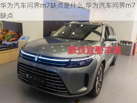 華為汽車問界m7缺點是什么,華為汽車問界m7缺點