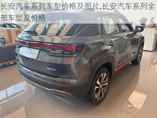 長安汽車系列車型價格及圖片,長安汽車系列全部車型及價格