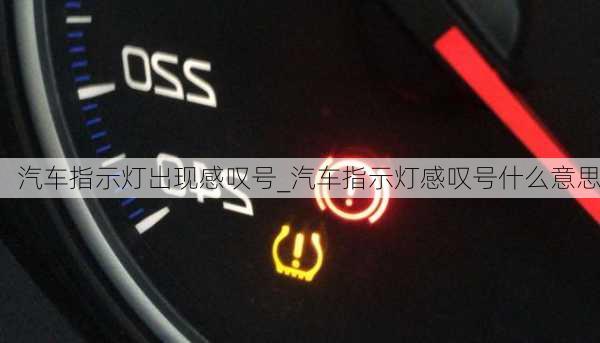 汽車(chē)指示燈出現(xiàn)感嘆號(hào)_汽車(chē)指示燈感嘆號(hào)什么意思