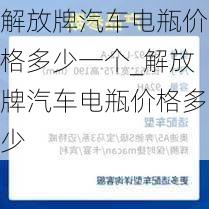 解放牌汽車電瓶價格多少一個_解放牌汽車電瓶價格多少