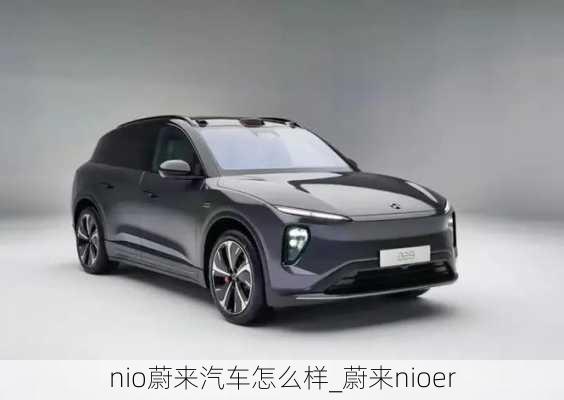 nio蔚來汽車怎么樣_蔚來nioer