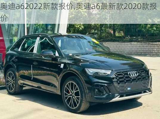 奧迪a62022新款報(bào)價(jià),奧迪a6最新款2020款報(bào)價(jià)