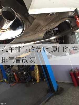 汽車(chē)排氣改裝店,廈門(mén)汽車(chē)排氣管改裝