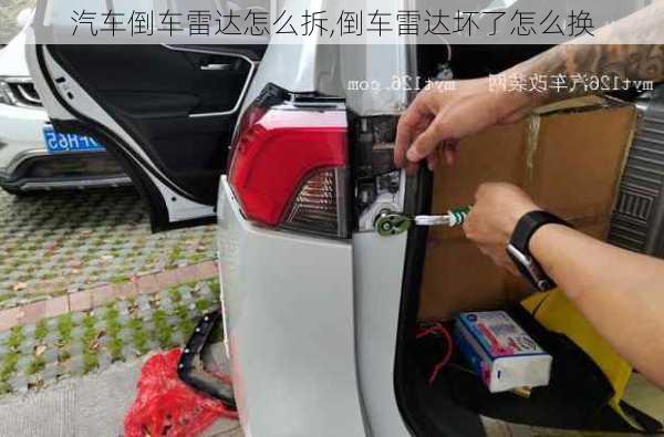 汽車倒車?yán)走_(dá)怎么拆,倒車?yán)走_(dá)壞了怎么換