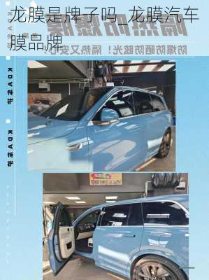 龍膜是牌子嗎_龍膜汽車膜品牌