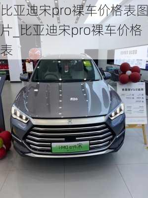 比亞迪宋pro裸車價(jià)格表圖片_比亞迪宋pro裸車價(jià)格表