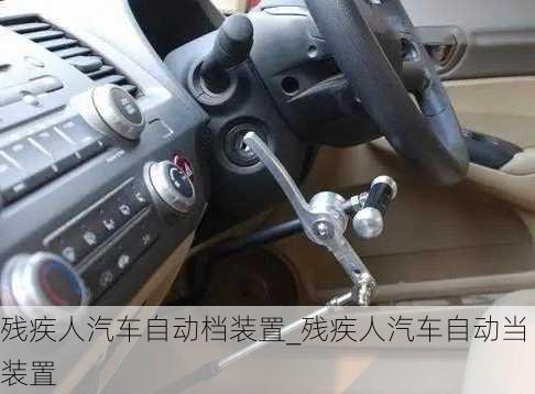 殘疾人汽車自動檔裝置_殘疾人汽車自動當裝置