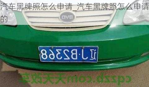 汽車黑牌照怎么申請(qǐng)_汽車黑牌照怎么申請(qǐng)的