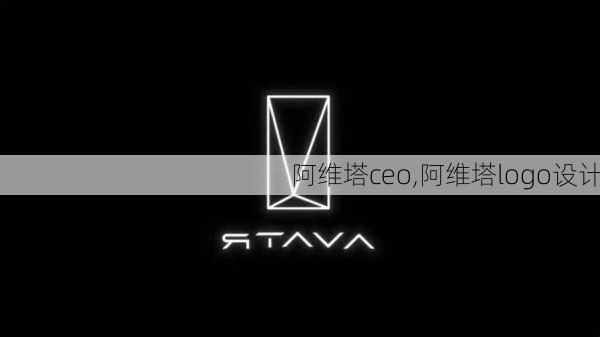 阿維塔ceo,阿維塔logo設(shè)計(jì)