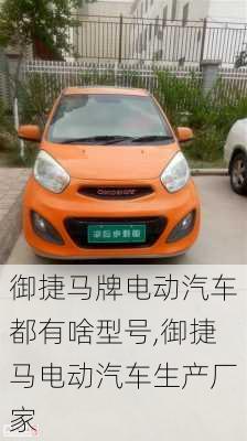 御捷馬牌電動(dòng)汽車都有啥型號(hào),御捷馬電動(dòng)汽車生產(chǎn)廠家