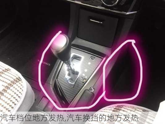 汽車檔位地方發(fā)熱,汽車換擋的地方發(fā)熱