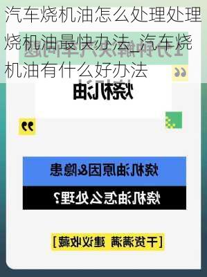 汽車燒機油怎么處理處理燒機油最快辦法_汽車燒機油有什么好辦法