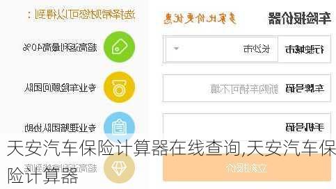 天安汽車保險(xiǎn)計(jì)算器在線查詢,天安汽車保險(xiǎn)計(jì)算器