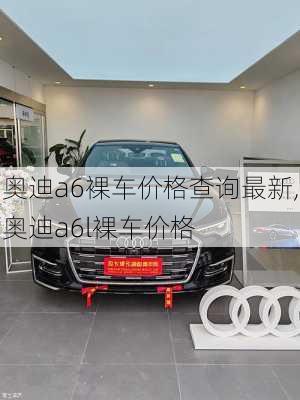 奧迪a6裸車價(jià)格查詢最新,奧迪a6l裸車價(jià)格