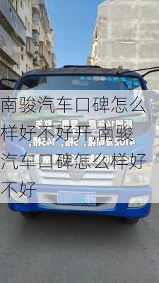 南駿汽車口碑怎么樣好不好開,南駿汽車口碑怎么樣好不好