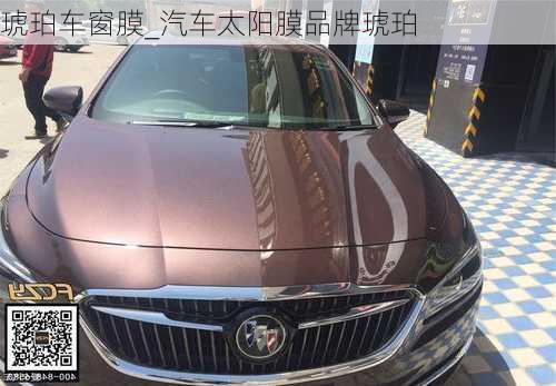 琥珀車窗膜_汽車太陽膜品牌琥珀