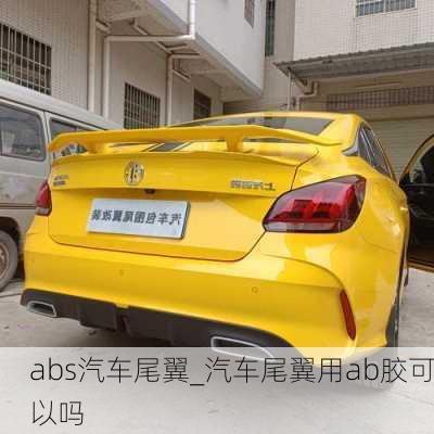 abs汽車尾翼_汽車尾翼用ab膠可以嗎