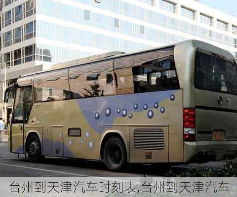 臺州到天津汽車時刻表,臺州到天津汽車