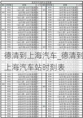 德清到上海汽車_德清到上海汽車站時刻表