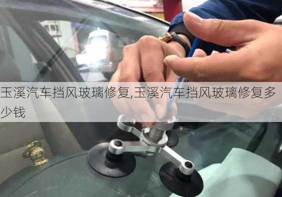 玉溪汽車擋風玻璃修復,玉溪汽車擋風玻璃修復多少錢