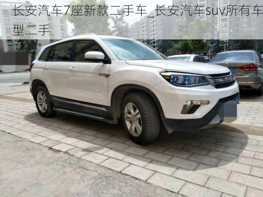 長(zhǎng)安汽車(chē)7座新款二手車(chē)_長(zhǎng)安汽車(chē)suv所有車(chē)型二手