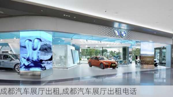 成都汽車展廳出租,成都汽車展廳出租電話