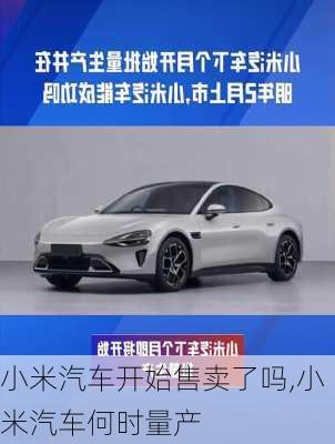 小米汽車開始售賣了嗎,小米汽車何時量產(chǎn)