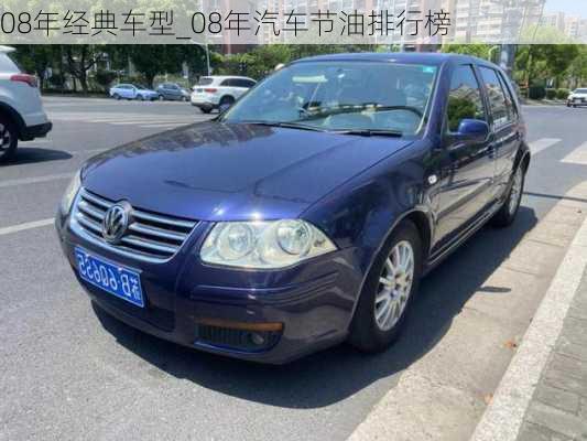 08年經(jīng)典車型_08年汽車節(jié)油排行榜