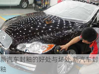 新汽車封釉的好處與壞處,新汽車封釉