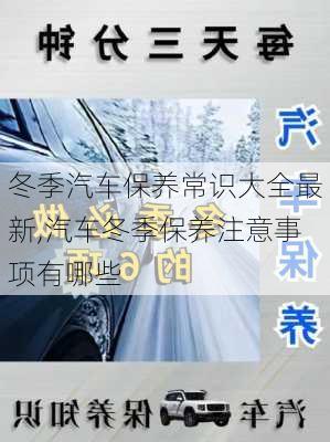 冬季汽車保養(yǎng)常識大全最新,汽車冬季保養(yǎng)注意事項(xiàng)有哪些