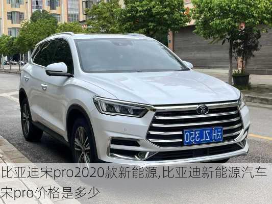 比亞迪宋pro2020款新能源,比亞迪新能源汽車宋pro價(jià)格是多少