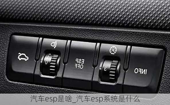 汽車esp是啥_汽車esp系統(tǒng)是什么