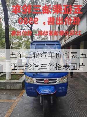 五征三輪汽車價格表,五征三輪汽車價格表圖片