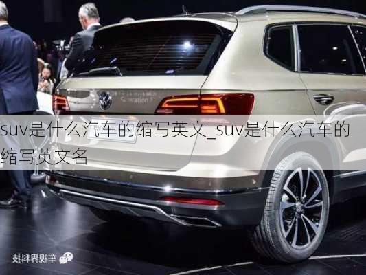 suv是什么汽車的縮寫英文_suv是什么汽車的縮寫英文名