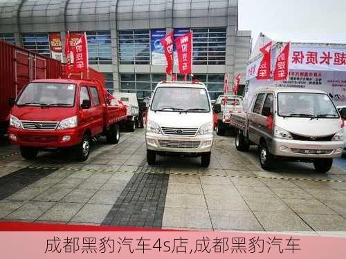 成都黑豹汽車4s店,成都黑豹汽車