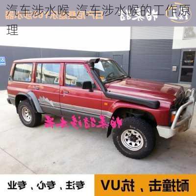 汽車涉水喉_汽車涉水喉的工作原理