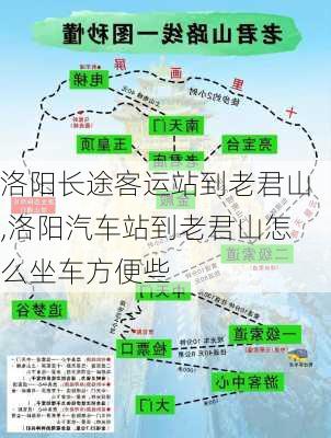 洛陽長途客運站到老君山,洛陽汽車站到老君山怎么坐車方便些