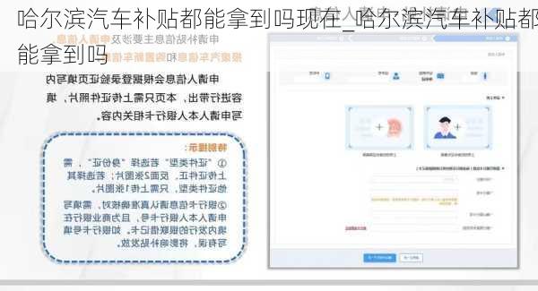 哈爾濱汽車補(bǔ)貼都能拿到嗎現(xiàn)在_哈爾濱汽車補(bǔ)貼都能拿到嗎