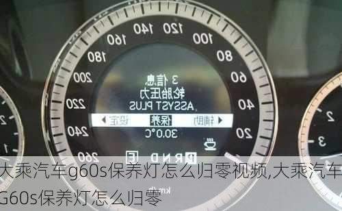 大乘汽車g60s保養(yǎng)燈怎么歸零視頻,大乘汽車G60s保養(yǎng)燈怎么歸零