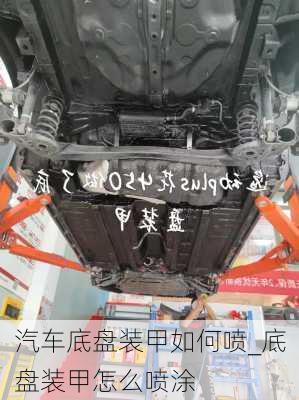 汽車底盤裝甲如何噴_底盤裝甲怎么噴涂