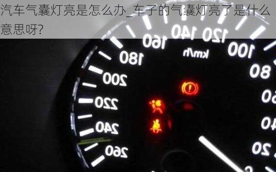 汽車氣囊燈亮是怎么辦_車子的氣囊燈亮了是什么意思呀?