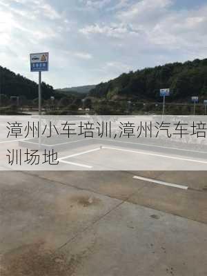 漳州小車培訓(xùn),漳州汽車培訓(xùn)場地