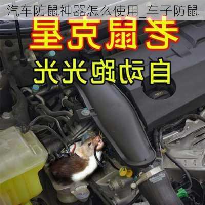 汽車防鼠神器怎么使用_車子防鼠